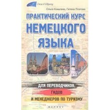Практический курс немецкого языка для переводчиков, гидов и менеджеров по туризму. Ольга Ковалева, Галина Платова